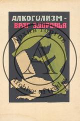 Макет плаката "Алкоголизм - враг здоровья"