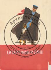 Эскиз обложки книги Киримизе Жанэ "Как Хазарет уходил на скачки"