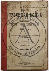 Петров А.Н. Вторая Турецкая война в царствование императрицы Екатерины II. 1787-1791 г., Т. II: 1789-1791 гг.