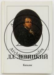 Дмитрий Григорьевич Левицкий. 1734-1822.