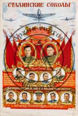 Плакат "Сталинские соколы"