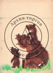 Медведица с медвежатами. Иллюстрация к книге М. Михеева "Лесная мастерская"