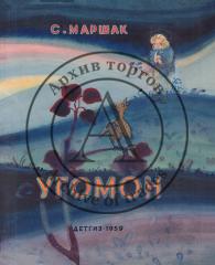 Эскиз обложки к книге С. Маршака «Угомон»