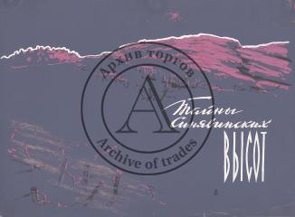 Эскиз обложки к антологии "Тайны Синявинских высот"