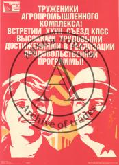Плакат "Труженники агропромышленного комплекса! Встретим XXVII съезд КПСС высокими трудовыми достижениями в реализации продовольственной программы!"