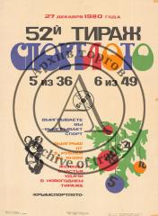 Плакат « 52 тираж Спортлото»