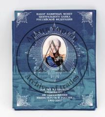Набор монет в подарочной упаковке, посвященных манифесту Александра Первого об учреждении министерств в России