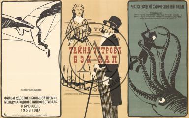 Плакат к чехословацкому художественному фильму "Тайна острова Бэк-Кап" (по мотивам романов Жюль Верна)