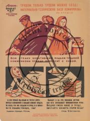 Плакат "Всю страну охвативший подъем трудовой/Коммунизма победу приносит с собой"