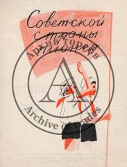 Эскиз обложки "Советской страны пионер"