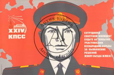 Плакат "Сотрудники советской милиции"