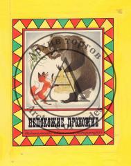 Эскиз обложки к книге В. и В. Бондаренко «Непохожие прохожие»