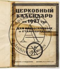 Церковный календарь на 1927 год для православных и старообрядцев