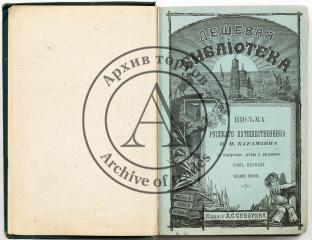 Карамзин Н.М. Письма русского путешественника, в 2 тт. - 2-е изд.