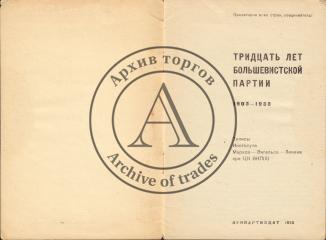 Тридцать лет Большевистской партии. 1903-1933.