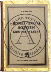 Щелкунов М.И. История, техника, искусство книгопечатания: 330 иллюстраций и приложений