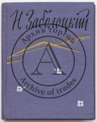 [Автограф М.В. Юдиной] Заболоцкий Н.А. Стихотворения