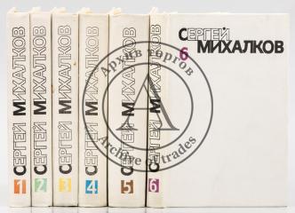 Михалков, С. [Автограф]. Собрание сочинений в шести томах. Т.1-6.