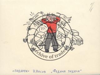 Иллюстрация к рассказу Н.Носова "Федина задача" (сборник "Подарок")