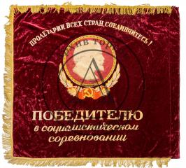 Знамя «Победителю в социалистическом соревновании»