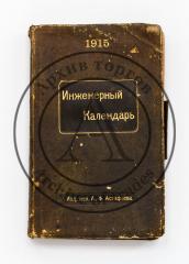 Инженерный календарь на 1915 г. Ежегодная справочная книга. Ч.1.
