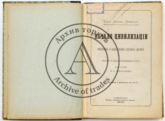 Леббок Дж. Начало цивилизации: Умственное и общественное состояние дикарей