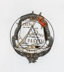 Знак в честь 5 летия союза ВСРВТ 1918-1923