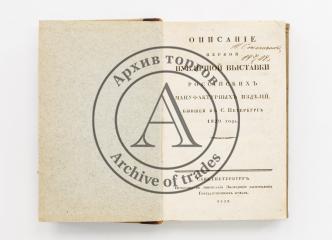 Описание первой публичной выставки Российских мануфактурных изделий, бывшей в С. Петербурге 1829 года.
