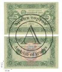 5 рублей 1923 года. 4 шт.