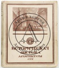 Историческая выставка архитектуры [и художественной промышленности] СПБ. 1911.