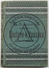 Соллогуб В.А. Повести и рассказы, Кн.1 - 3-е изд.