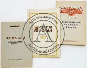 Три издания по истории Москвы (1)
