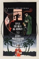 Макет обложки к книге В. Чичкова "Трое спешат на войну. Пепе - маленький кубинец"