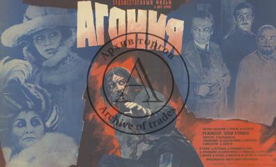 Киноплакат "Агония"