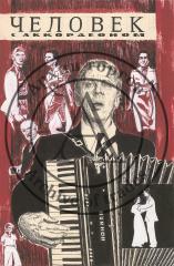 Обложка книги "Человек с аккордеоном"