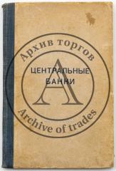 Киш С., Элькин В. Центральные банки / Пер. К.Г. Фокина; Предисл. и ред. Л. Дунаевского