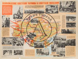 Плакат "Освобождение Советской Украины и Советской Молдавии"