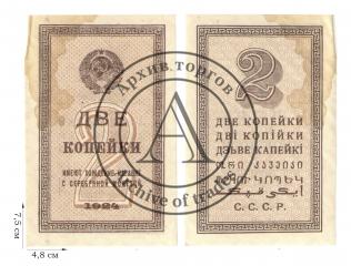 2 копейки 1924 года. Казначейские билеты СССР (1924-1938). 1 шт.