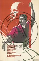 Плакат "Ленинская внешняя политика КПСС - политика мира и безопасности народов!"