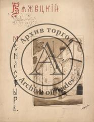 Эскиз обложки книги "Бежецкий монастырь"
