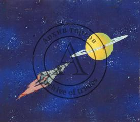 Фаза движения из мультфильма "Самоделкин в космосе"  с авторским фоном.