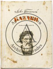 Толстой Л.Н. Казаки: Кавказская повесть / Ил. Е.Е. Лансере