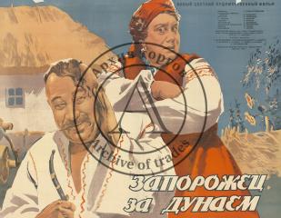 Плакат к фильму "Запорожец за Дунаем "