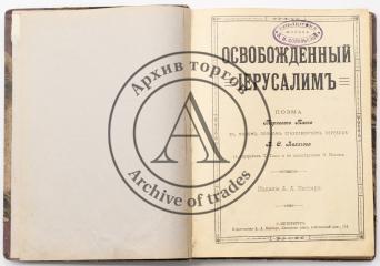 Тассо Т. Освобожденный Иерусалим / в новом полном стихотворном пер. В.С. Лихачева