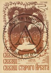 Плакат к фильму "Сказки старого Арбата"