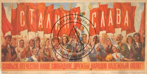 Плакат "Славься, отечество наше свободное, дружбы народов надежный оплот!"