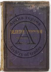 Путеводитель по Великой Сибирской железной дороге: 1903-1904 / Под ред. А.И. Дмитриева-Мамонова