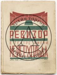 Ревизор в театре имени Вс. Мейерхольда: сборник статей А.А. Гвоздева, Э.И. Каплана, Я.А. Назаренко, А.Л. Слонимского и В.Н. Соловьева / обл. и ил. Э.И. Каплана