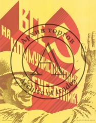 Плакат " Все на коммунистический субботник!"