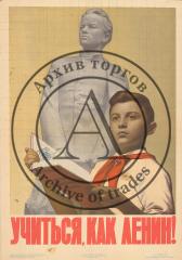 Плакат "Учиться, как Ленин!"